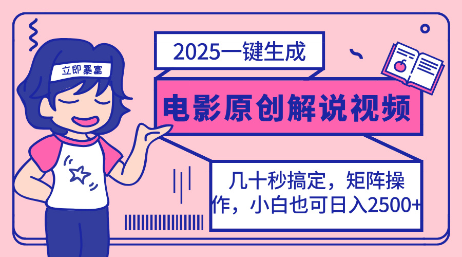 <span style='color:#001aff'>2025最新一键生成原创电影解说视频，小白也可无脑矩阵操作，一天几分钟</span>