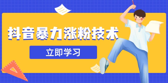 <span style='color:#ff0000'>抖音暴力涨粉技术：一天轻松1-10万粉，技术不确定真实性，自测</span>