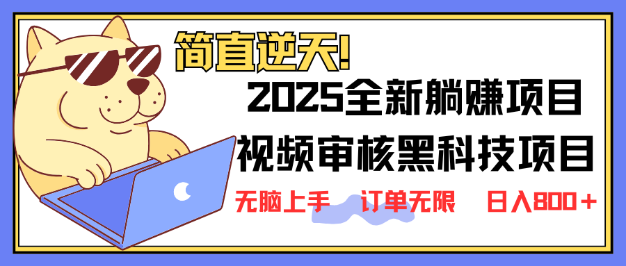 <span style='color:#a100e0'>2025 全新视频审核黑科技项目登场，新手小白无脑上手5秒闭眼出单，订单</span>