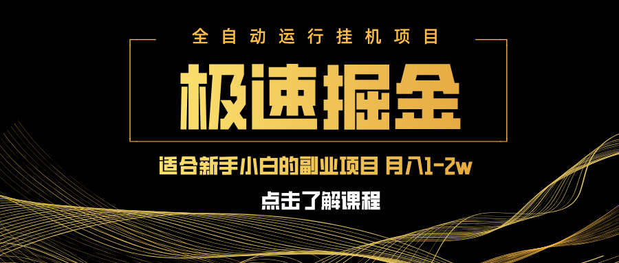 <span style='color:#bd7800'>急速掘金，单设备日入600+，小白轻松月入一万八 副业的不二之选</span>