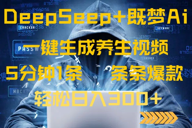 <span style='color:#ff0000'>DeepSeek+既梦Ai生成养生视频，5分钟一条，条条爆款，轻松日入</span>