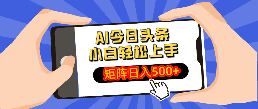 <span style='color:#a100e0'>AI今日头条最新玩法，小白轻松矩阵日入</span>