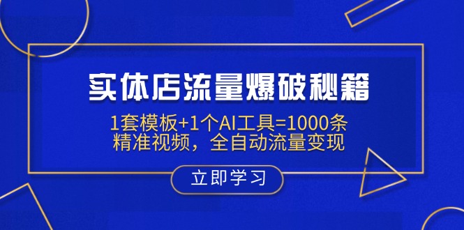 <span style='color:#078a00'>实体店流量爆破秘籍：1套模板+1个AI工具=1000条精准视频，全自动流量变现</span>