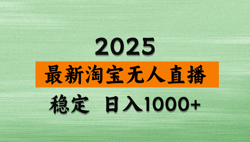 <span style='color:#bd7800'>淘宝无人直播带货，日入多张，不违规不封号，独家技术，操作简单</span>
