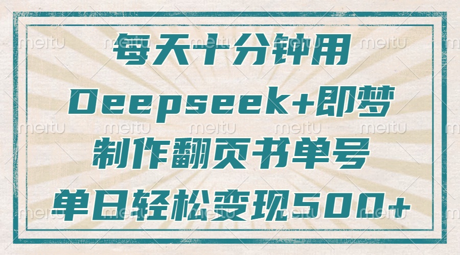 <span style='color:#001aff'>每天十分钟，用Deepseek+即梦，制作翻页书单号，疯狂涨粉，单日变现</span>
