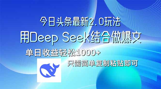 <span style='color:#078a00'>今日头条最新2.0版本，用Deep Seek结合今日头条做爆文，单日收益轻松</span>
