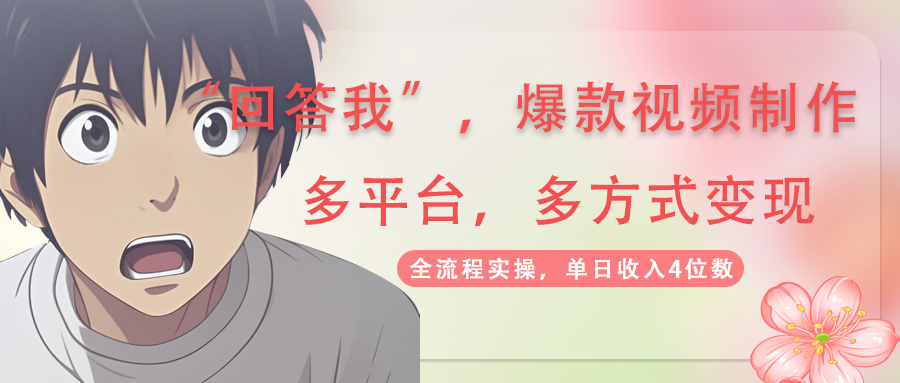 <span style='color:#a100e0'>回答我爆款视频,自带流量，AI拉新，分成计划等多方式、多平台变现，单</span>