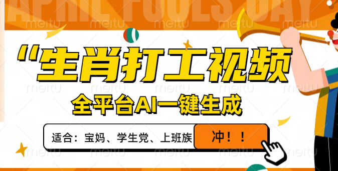 <span style='color:#bd7800'>生肖打工视频，全平台AI一键生成，单日变现1000+，轻松打造爆款视频</span>