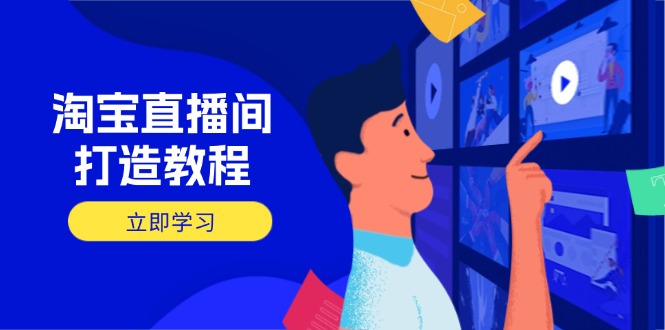 <span style='color:#001aff'>淘宝直播间打造教程：掌握开播添加商品与选品核心逻辑，打造高转化直播间</span>