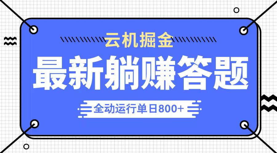 <span style='color:#a100e0'>躺赚答题，单设备轻松日入800+，今年最牛逼的项目上线</span>