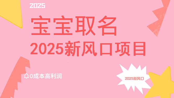 <span style='color:#001aff'>2025新风口项目宝宝取名，0成本高利润，附保姆级教程，月入过万不是梦</span>