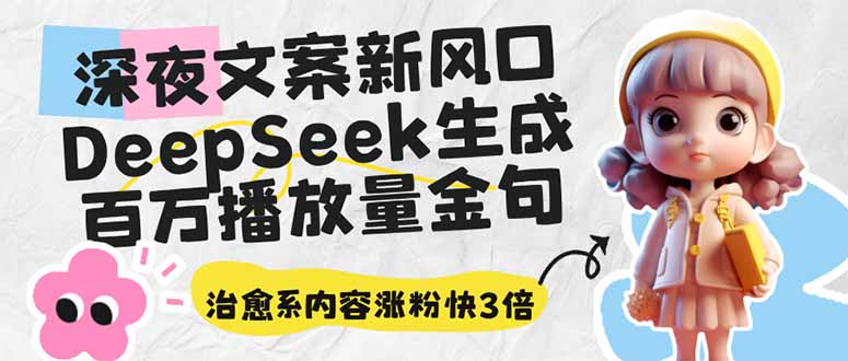 <span style='color:#078a00'>深夜文案新风口：DeepSeek生成百万播放量金句，治愈系内容涨粉快3倍</span>