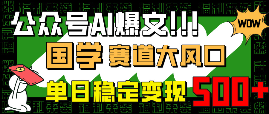 <span style='color:#ff0000'>公众号AI爆文，国学赛道大风口，小白轻松上手，单日稳定变现</span>