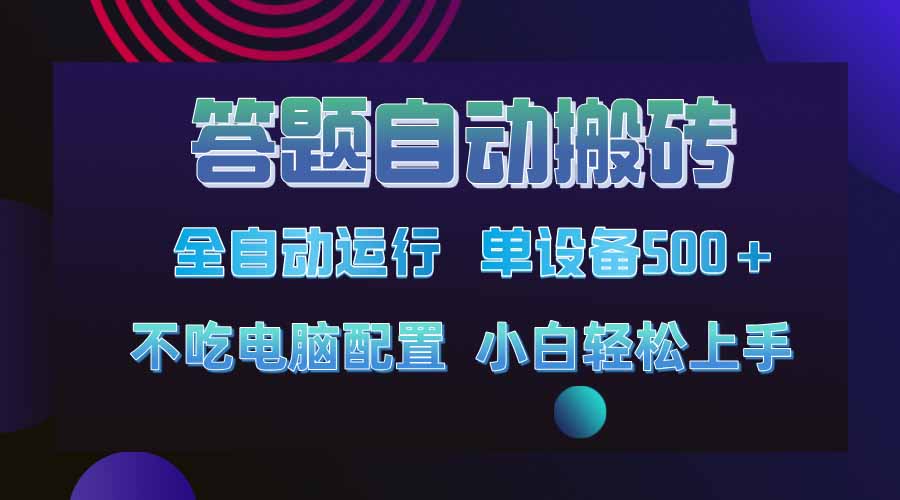 <span style='color:#078a00'>答题自动搬砖，单设备500+，今年最牛逼项目上线</span>