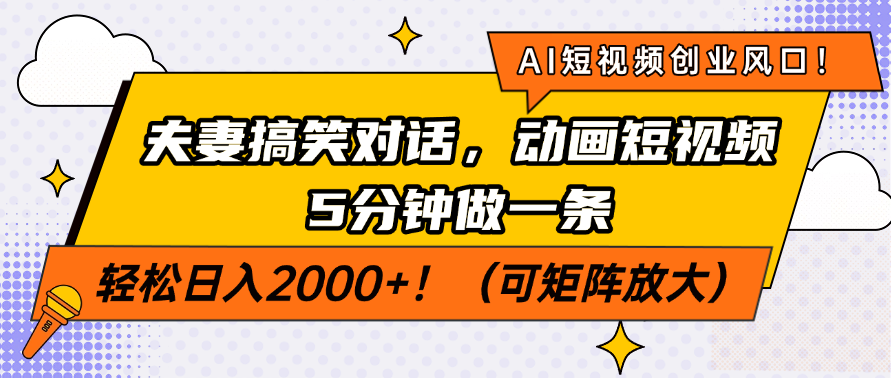 <span style='color:#ff0000'>AI短视频创业风口！夫妻搞笑对话，动画短视频5分钟做一条，轻松日入</span>