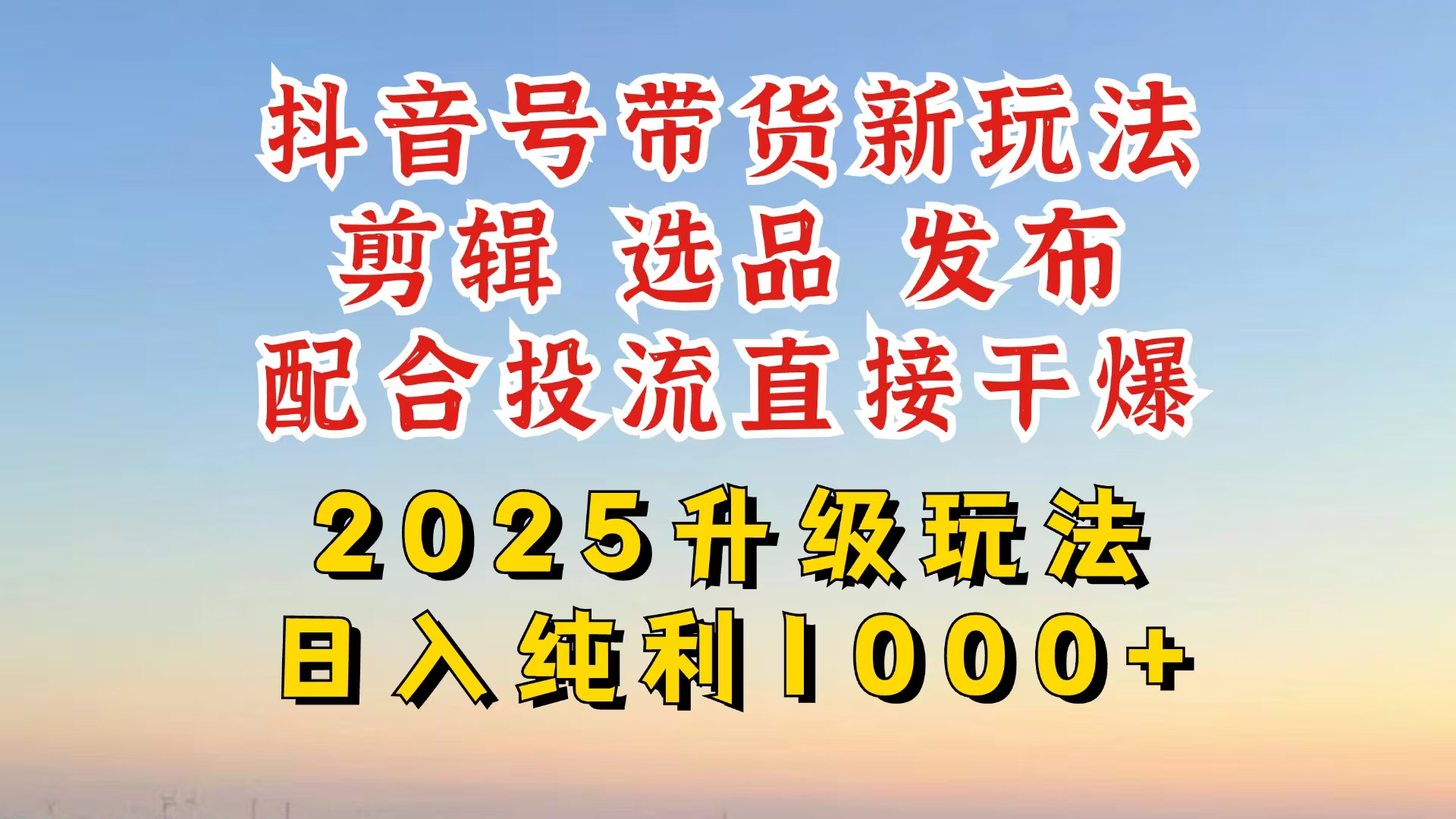 <span style='color:#bd7800'>抖音带货2025升级新玩法，超详细实操来袭，从起号到剪辑，再到选品，配</span>