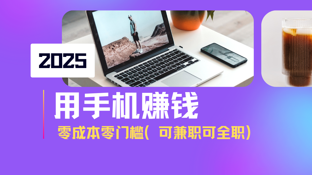 <span style='color:#a100e0'>2025最新手机赚钱项目，单日收益500+，零成本零门槛，小白也能做！（可</span>