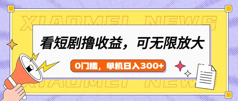 <span style='color:#001aff'>看短剧领收益，可矩阵无限放大，单机日收益300+，新手小白轻松上手</span>