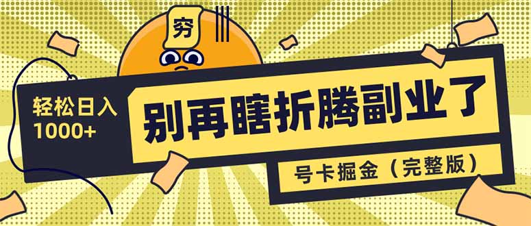 <span style='color:#ff0000'>别再瞎折腾副业了！号卡共创分销，让你轻松日入1000+（完整版</span>