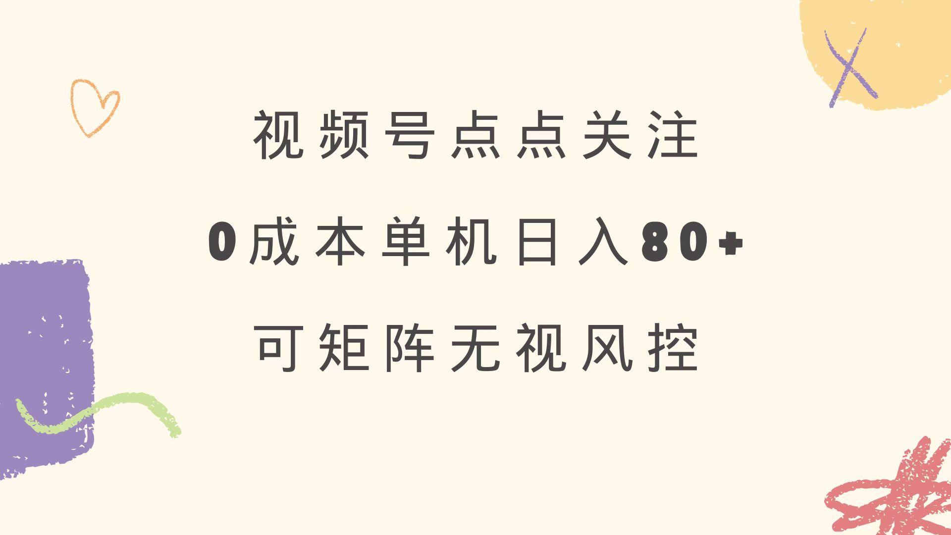 <span style='color:#078a00'>视频号点点关注 0成本单号80+ 可矩阵 绿色正规 长期稳定</span>
