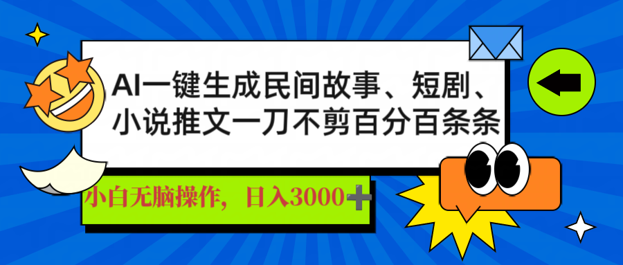 <span style='color:#ff0000'>AI一键生成民间故事、推文、短剧，日入3000+，一刀百分百条条爆款</span>
