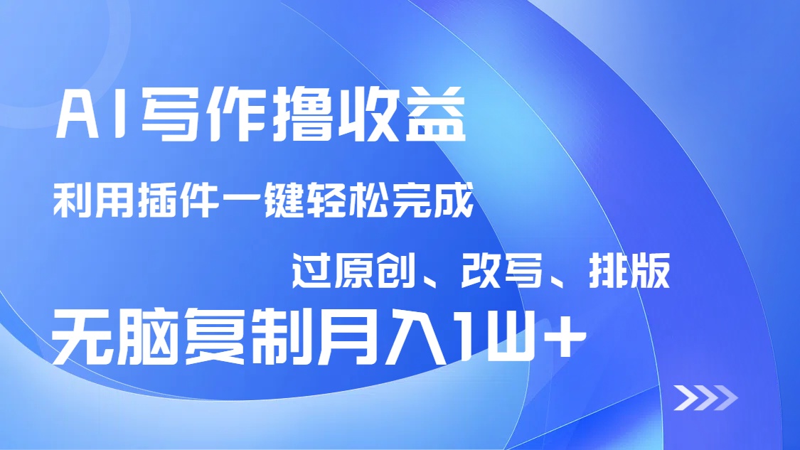 <span style='color:#bd7800'>AI写作撸收益，利用插件改写排版100%过原创，小白无脑复制粘贴月入</span>