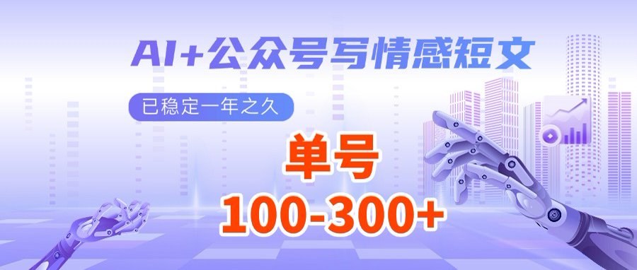 <span style='color:#bd7800'>AI+公众号写情感短文，每天200+流量主收益，多号矩阵无脑操作</span>