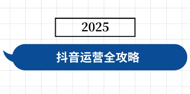 <span style='color:#078a00'>抖音运营全攻略，涵盖账号搭建、人设塑造、投流等，快速起号，实现变现</span>