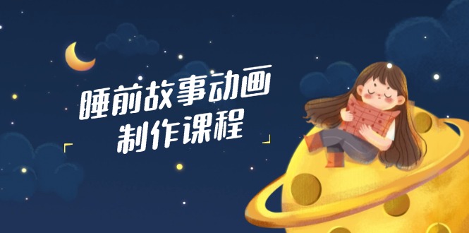 <span style='color:#001aff'>睡前故事动画制作课程，涵盖AI文案、配音、视频剪辑等，实现百分百原创</span>
