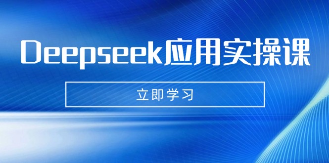 <span style='color:#ff0000'>Deepseek应用实操课：AI制作数字妈妈、写真、短视频，辅导作业，PPT制作等</span>