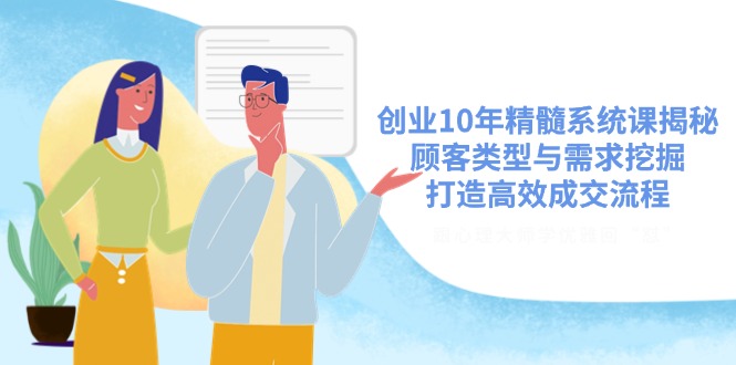<span style='color:#a100e0'>创业10年精髓系统课揭秘，顾客类型与需求挖掘，打造高效成交流程</span>