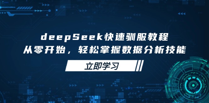 <span style='color:#bd7800'>deepSeek快速驯服教程，从零开始，轻松掌握数据分析技能</span>