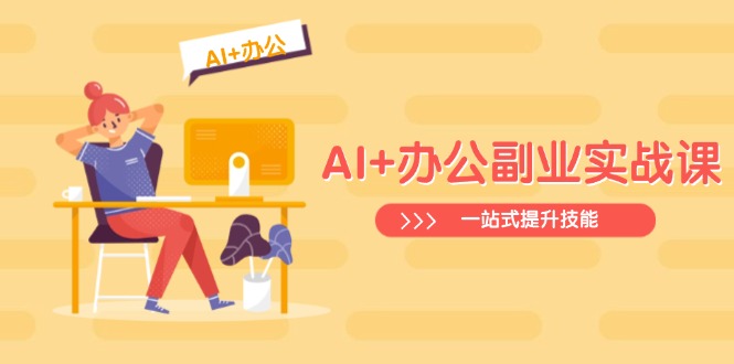<span style='color:#ff0000'>AI+办公副业实战课：从Excel到PPT，从行业分析到视频制作，一站式提升技能</span>