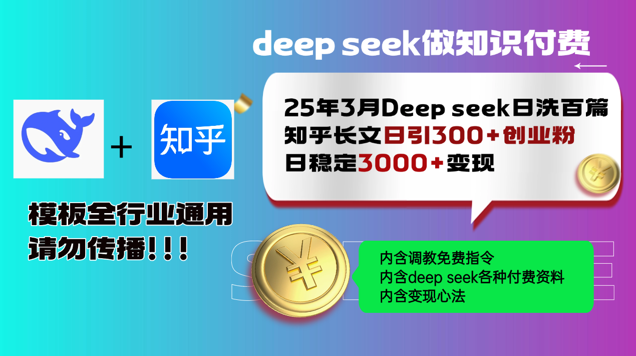 <span style='color:#ff0000'>25年3月最新Deep seek日洗百篇知乎长文日引300+创业粉，日稳定3000+变</span>