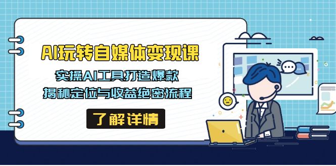 <span style='color:#078a00'>AI玩转自媒体变现课，实操AI工具打造爆款，揭秘定位与收益绝密流程</span>