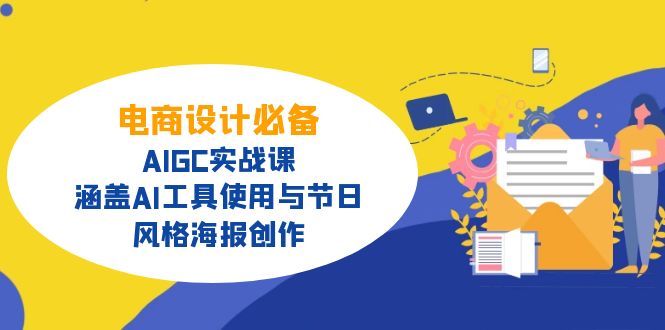 <span style='color:#078a00'>电商设计必备！AIGC实战课，涵盖AI工具使用与节日、风格海报创作</span>