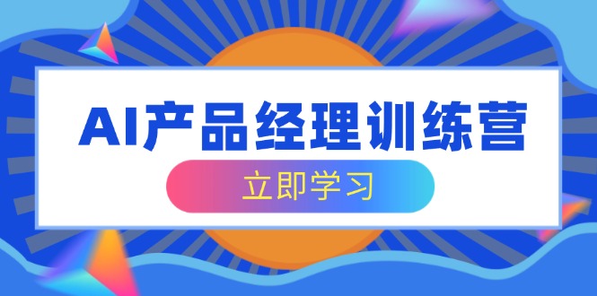 <span style='color:#bd7800'>AI产品经理训练营，全面掌握核心知识体系，轻松应对求职转行挑战</span>