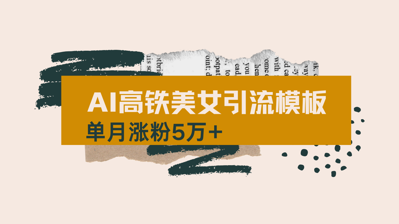 <span style='color:#001aff'>用AI制作短视频高铁美女热门玩法，单月涨粉5万+，拆解全套操作流程，新</span>