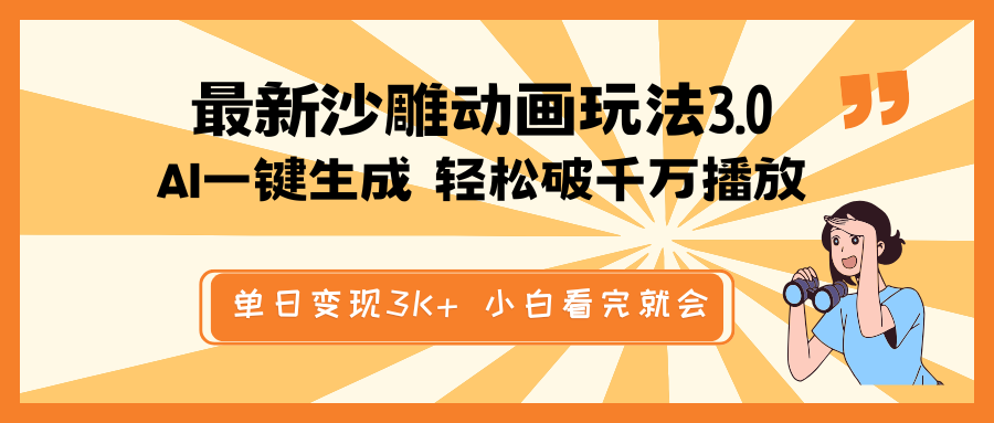 <span style='color:#001aff'>最新沙雕动画玩法，AI一键生成，条条原创 轻松破千万播放，单日变现</span>