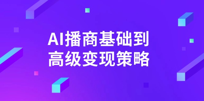 <span style='color:#bd7800'>AI-播商基础到高级变现策略。通过详细拆解和讲解，实现商业变现</span>