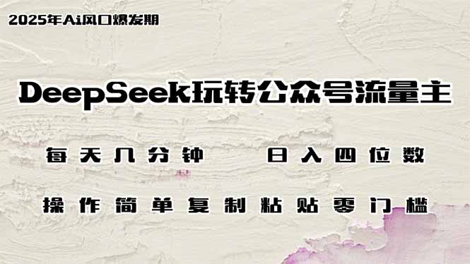 <span style='color:#078a00'>DeepSeek玩转公众号流量主，日入四位数，每天几分钟，操作简单零门槛</span>