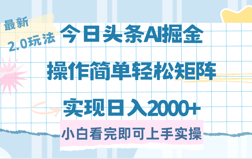 <span style='color:#001aff'>今日头条最新2.0玩法，思路简单，复制粘贴，轻松实现矩阵日入</span>
