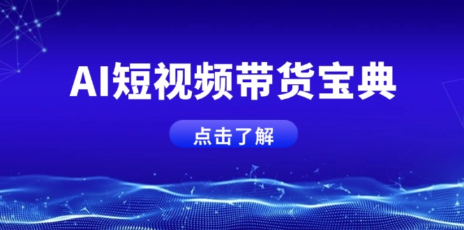 <span style='color:#bd7800'>AI短视频带货宝典，智能生成话术，矩阵账号运营思路全解析</span>