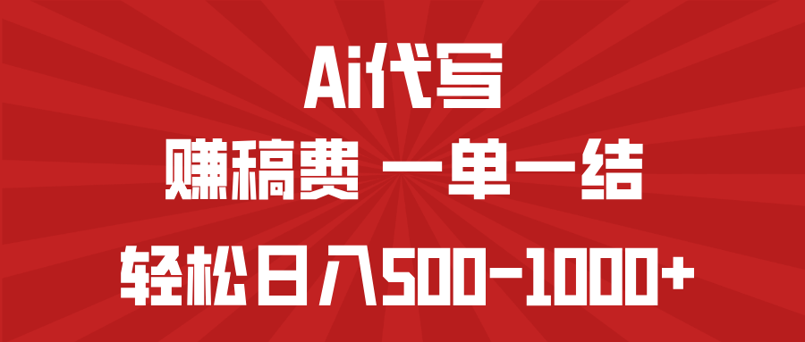 <span style='color:#001aff'>AI代写赚稿费，一单一结，小白宝妈也能轻松日入</span>