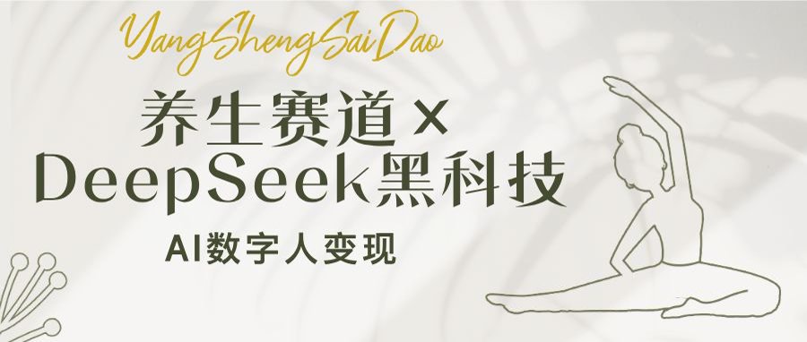 <span style='color:#078a00'>养生赛道×DeepSeek黑科技：AI数字人变现，小白也能月入过万</span>