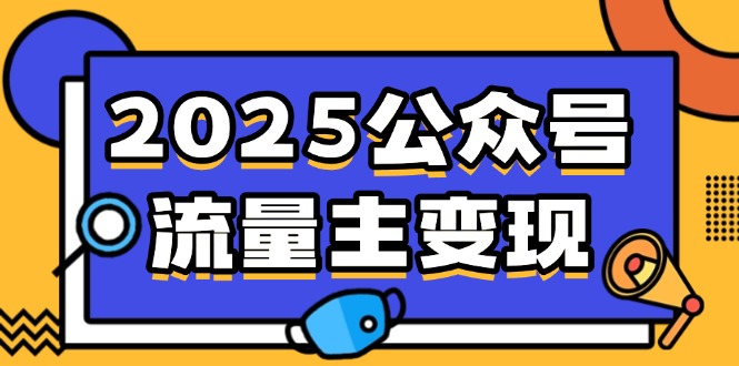 <span style='color:#bd7800'>2025公众号流量主变现，0成本启动，AI产文，小绿书搬砖全攻略</span>