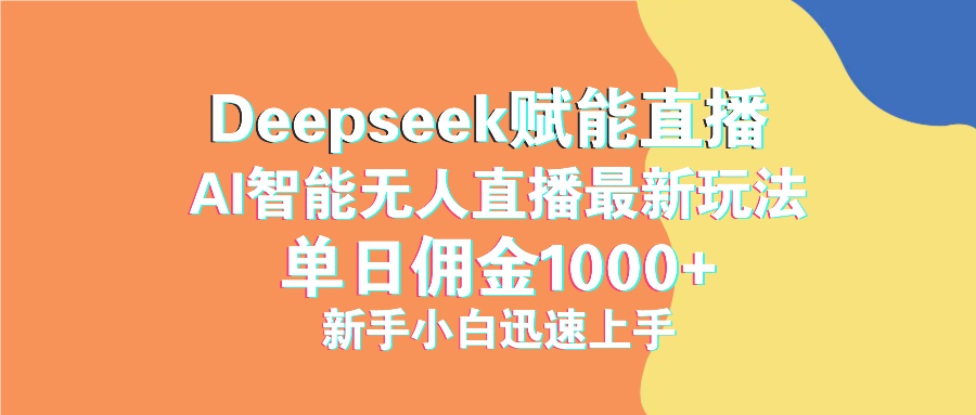 <span style='color:#ff0000'>最新抖音直播最新玩法 deepseek赋能直播 单日佣金1000+ 新手小白快速上手</span>