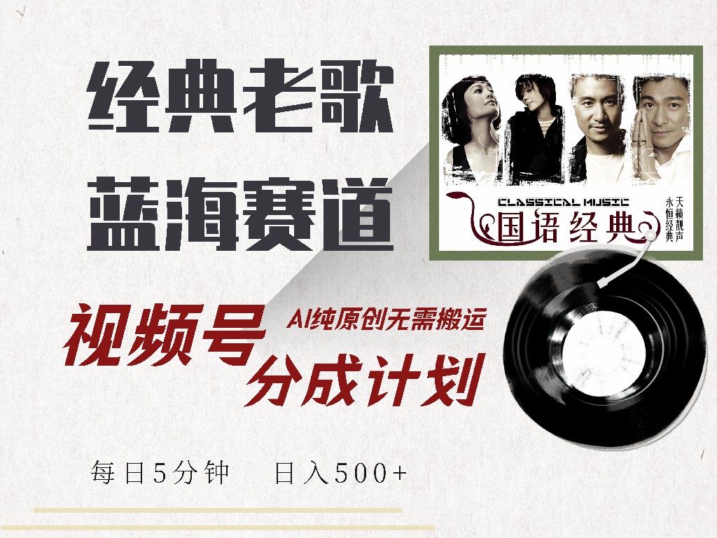 <span style='color:#078a00'>视频号经典老歌赛道，靠视频号分成计划收益拿到手软，AI纯原创、无脑搬</span>