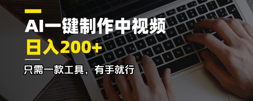 <span style='color:#078a00'>AI一键制作中视频，日入200＋，只需一款工具，有手就行</span>