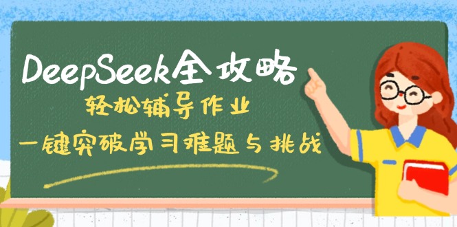 <span style='color:#a100e0'>DeepSeek全攻略，轻松辅导作业，一键突破学习难题与挑战</span>